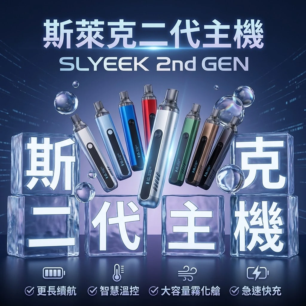 INVC SLYEEK S 斯萊克二代小煙主機 Omari-o | 斯萊克可重複注油小煙主機 | (頂部進氣 / OLED螢幕 / 氣動按鍵雙模式)